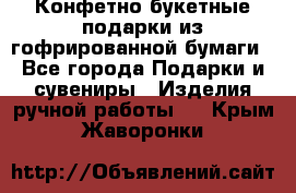 Конфетно-букетные подарки из гофрированной бумаги - Все города Подарки и сувениры » Изделия ручной работы   . Крым,Жаворонки